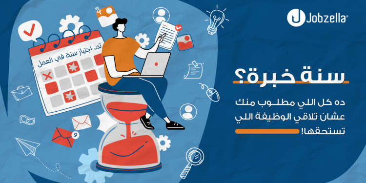سنة خبرة؟ ده كل اللي محتاجه عشان تبدأ رحلتك المهنية!