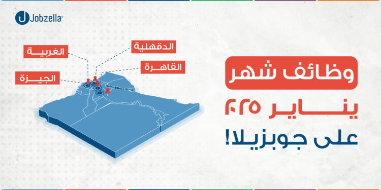 وظائف خالية في القاهرة والجيزة والغربية والدقهلية لشهر يناير 2025