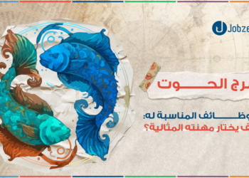 وظائف برج الحوت
