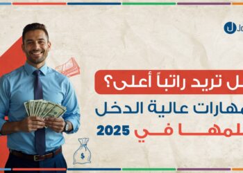 8 مهارات عالية الدخل ستضاعف أرباحك في 2025 (وتعلمها مجانًا!)