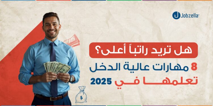 8 مهارات عالية الدخل ستضاعف أرباحك في 2025 (وتعلمها مجانًا!)
