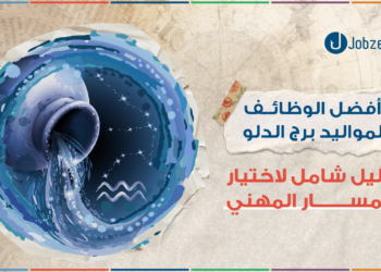 أفضل الوظائف لمواليد برج الدلو: دليل شامل لاختيار المسار المهني المناسب