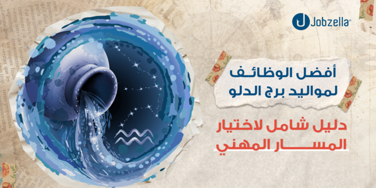 أفضل الوظائف لمواليد برج الدلو: دليل شامل لاختيار المسار المهني المناسب