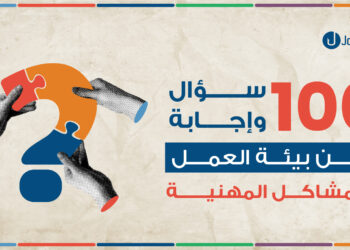 مشاكل في الشغل؟ | إجابات لأكثر من 100 سؤال عن مشاكل العمل