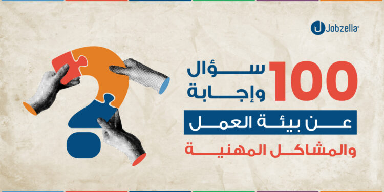 مشاكل في الشغل؟ | إجابات لأكثر من 100 سؤال عن مشاكل العمل