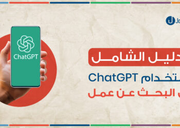 الدليل الشامل لاستخدام ChatGPT في البحث عن عمل
