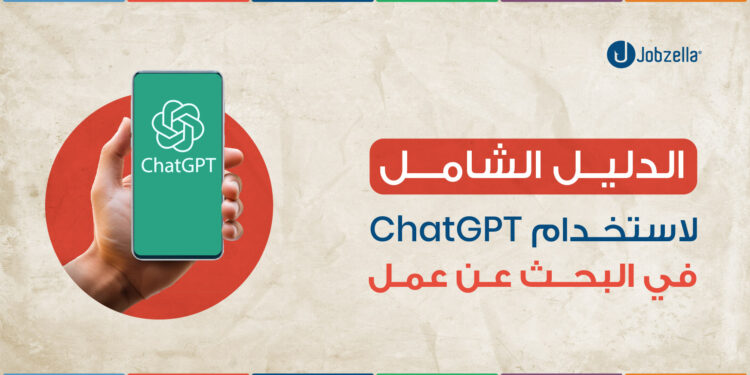 الدليل الشامل لاستخدام ChatGPT في البحث عن عمل