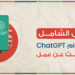 الدليل الشامل لاستخدام ChatGPT في البحث عن عمل