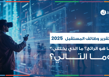 🚀 تقرير وظائف المستقبل 2025: ما الذي يصعد؟ ما الذي يختفي؟ وما القادم؟
