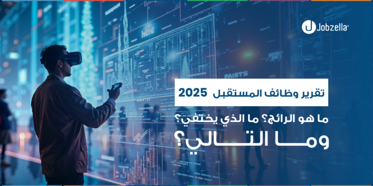 🚀 تقرير وظائف المستقبل 2025: ما الذي يصعد؟ ما الذي يختفي؟ وما القادم؟