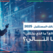 🚀 تقرير وظائف المستقبل 2025: ما الذي يصعد؟ ما الذي يختفي؟ وما القادم؟