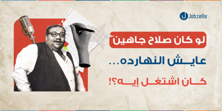 ماذا لو كان صلاح جاهين يعمل اليوم؟ رؤية حديثة لأسطورة الإبداع