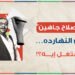 ماذا لو كان صلاح جاهين يعمل اليوم؟ رؤية حديثة لأسطورة الإبداع
