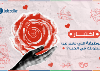 اختبار شخصية: اكتشف الوظيفة التي تناسب أسلوبك في الحب