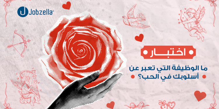 اختبار شخصية: اكتشف الوظيفة التي تناسب أسلوبك في الحب