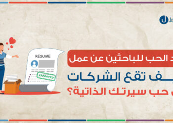 عيد الحب للباحثين عن عمل: كيف تقع الشركات في حب سيرتك الذاتية؟