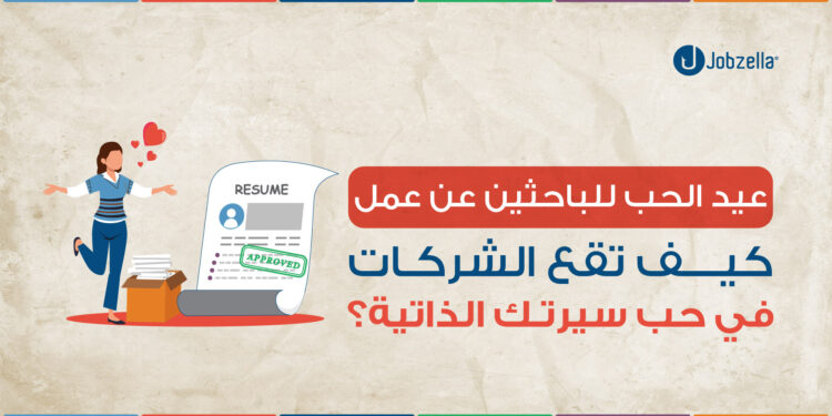 عيد الحب للباحثين عن عمل: كيف تقع الشركات في حب سيرتك الذاتية؟