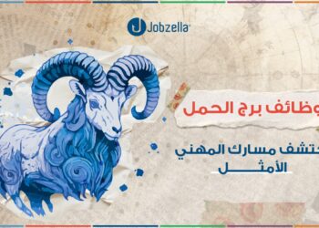 وظائف برج الحمل: اكتشف مسارك المهني الأمثل