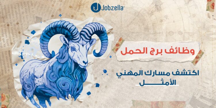 وظائف برج الحمل: اكتشف مسارك المهني الأمثل