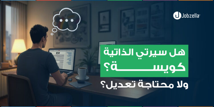 هل الـ CV بتاعي كويس؟ ولا محتاج تعديل؟