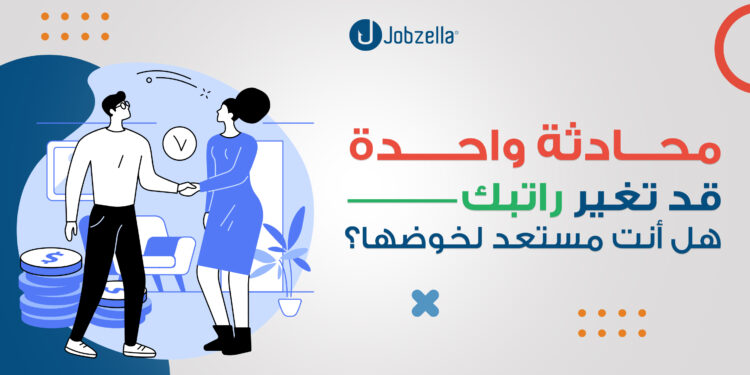 محادثة واحدة قد تغير راتبك — هل أنت مستعد لخوضها؟