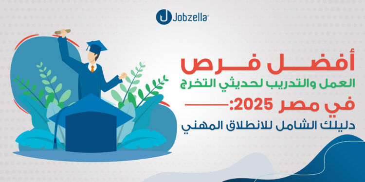 أفضل فرص العمل والتدريب لحديثي التخرج في مصر 2025: دليلك الشامل للانطلاق المهني