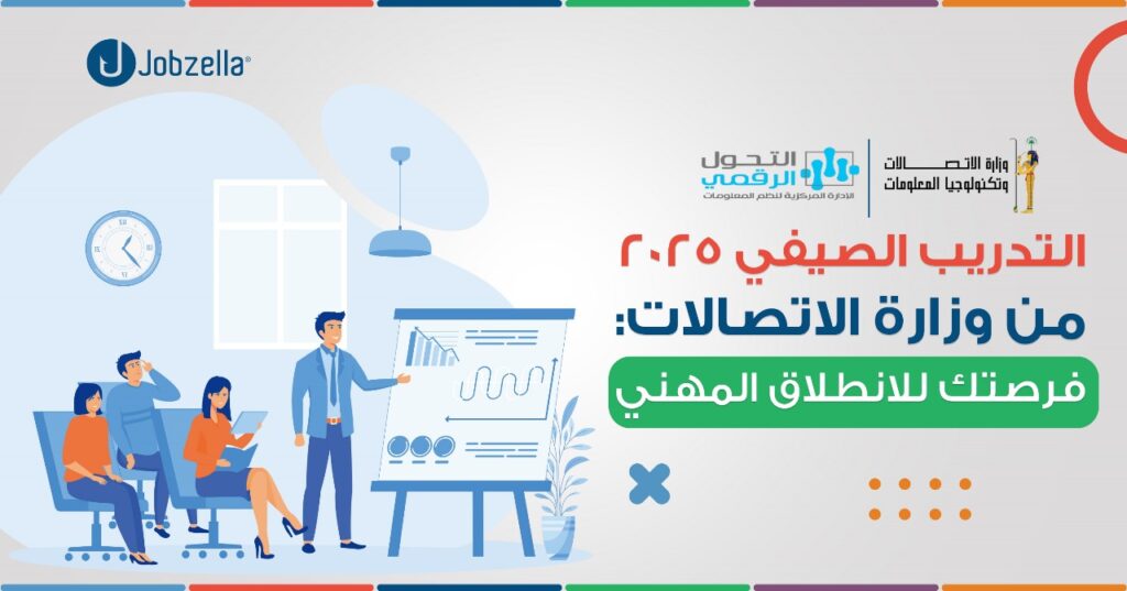 التدريب الصيفي 2025 وزارة الاتصالات
