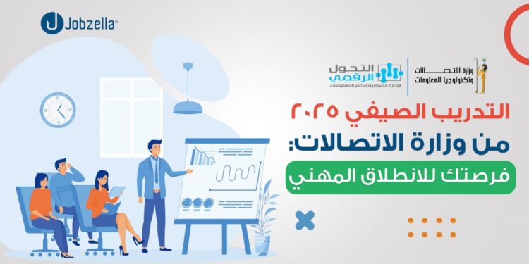 التدريب الصيفي 2025 وزارة الاتصالات