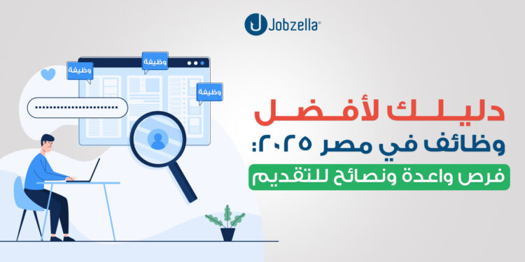 دليلك لأفضل وظائف في مصر 2025: فرص واعدة ونصائح للتقديم