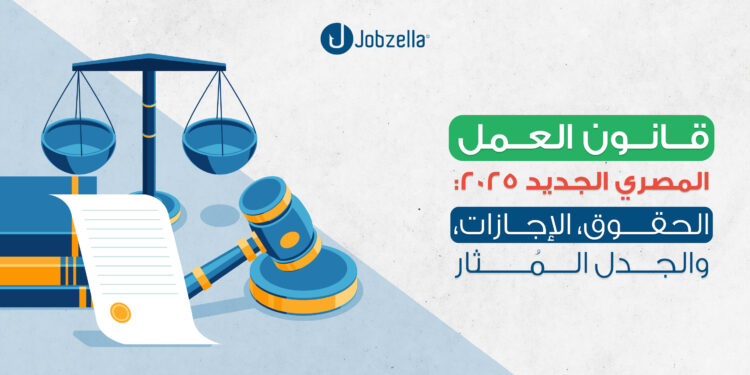 قانون العمل المصري الجديد 2025