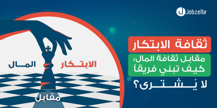 ثقافة الابتكار مقابل ثقافة المال: كيف تبني فريقاً لا يُشترى؟
