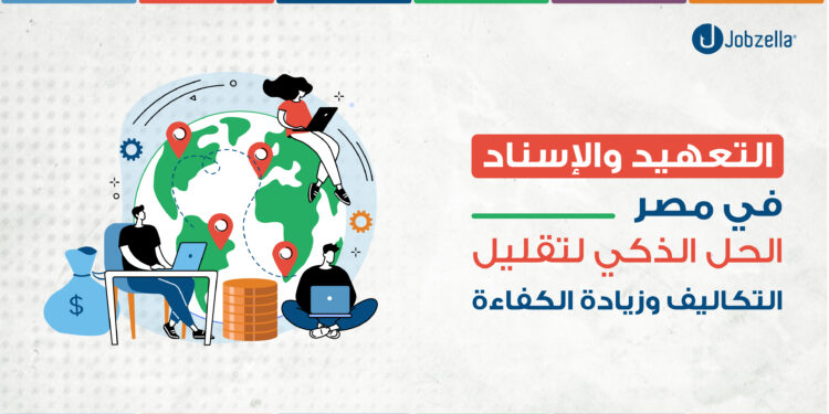 التعهيد والإسناد في مصر: الحل الذكي لتقليل التكاليف وزيادة الكفاءة