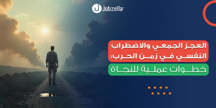 العجز الجمعي والاضطراب النفسي في زمن الحرب: خطوات عملية للنجاة