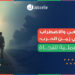 العجز الجمعي والاضطراب النفسي في زمن الحرب: خطوات عملية للنجاة